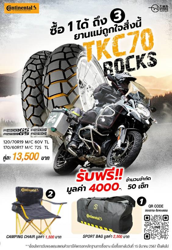 โปรโมชั่น TKC70 ยางใส่ R1250GS