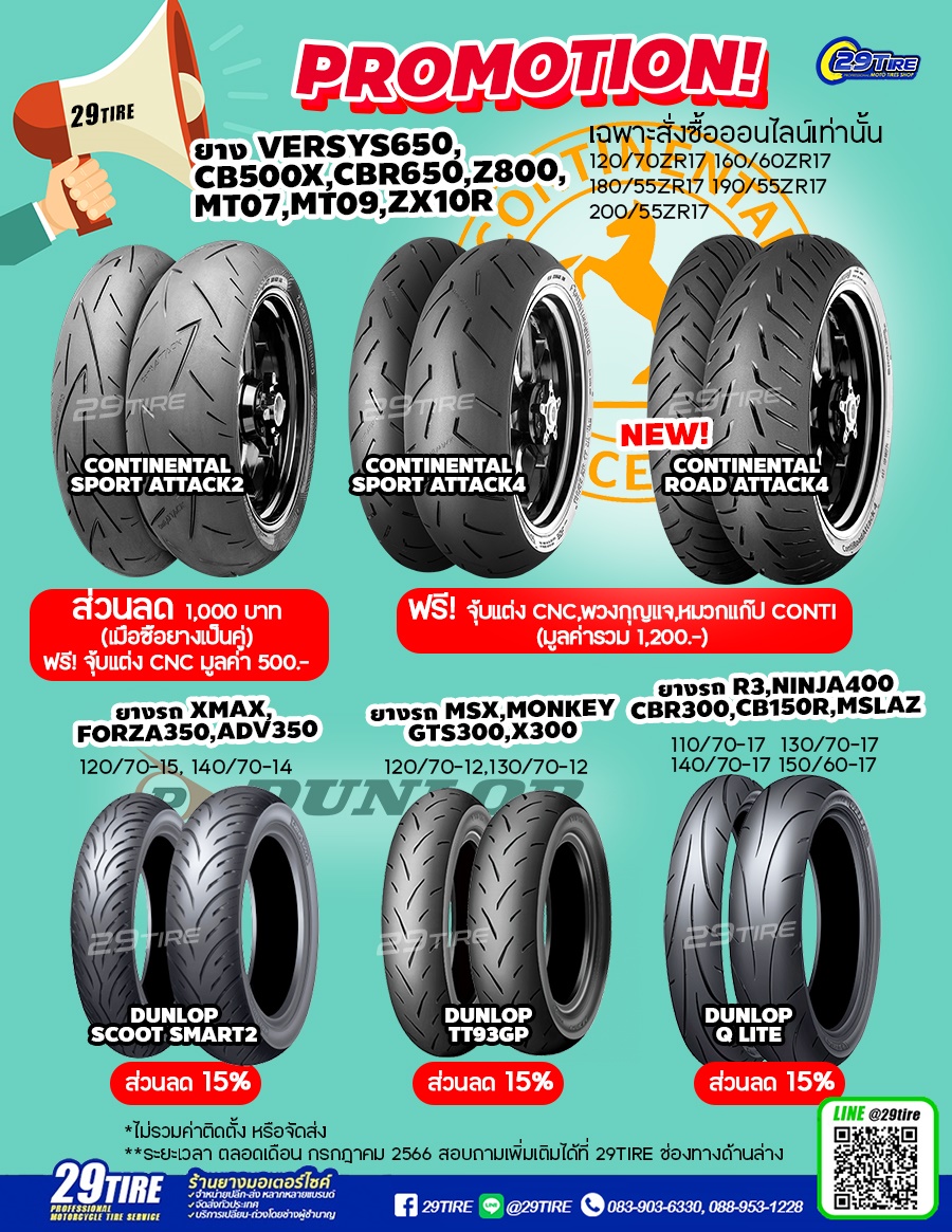 โปรโมชั่น ยาง Continental Dunlop