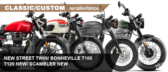 ยางไทรอั้ม, triumph, street twin, T100, T120, Scrambler