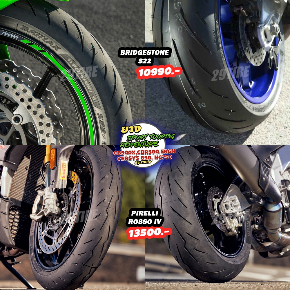 ยาง CB500x, Versys650, CBR500, ER6N, NC750