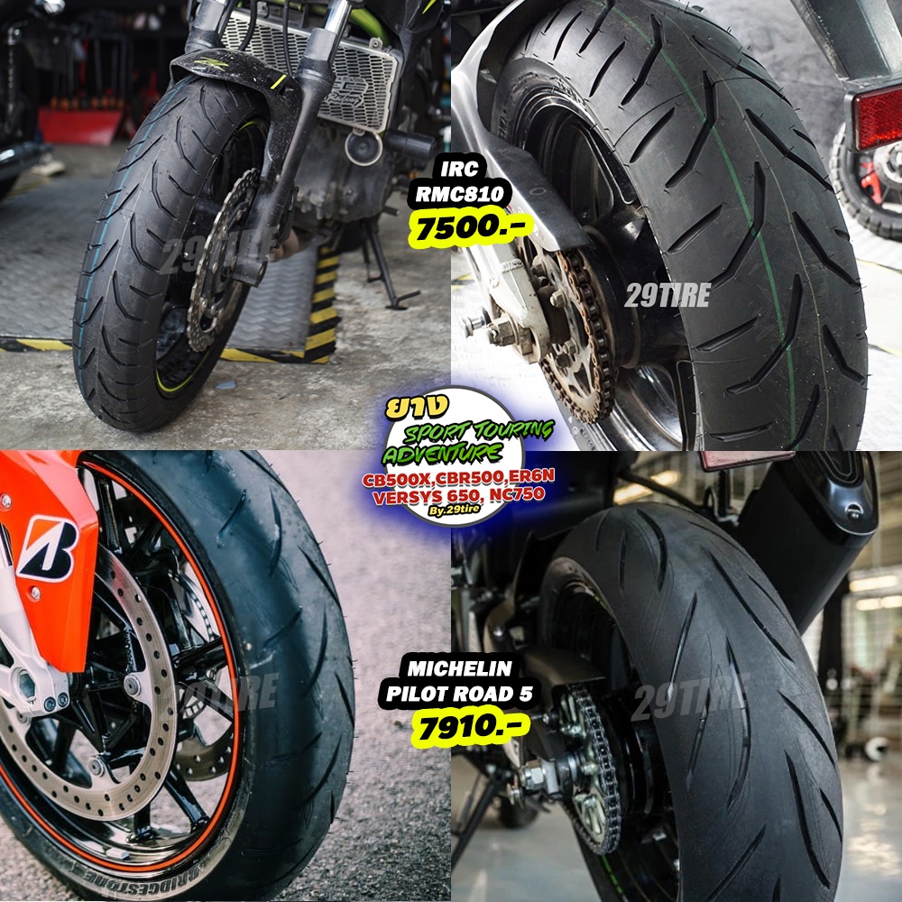 ยาง CB500x, Versys650, CBR500, ER6N, NC750