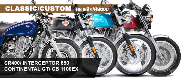 ยาง SR400, Interceptor, GT 650, CB1100 ex,ขอบ 18