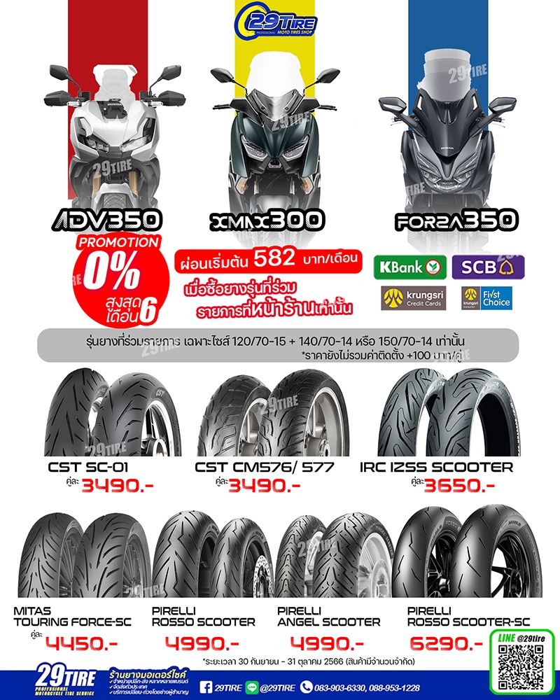 โปรโมชั่นยาง Xmax Forza ADV350