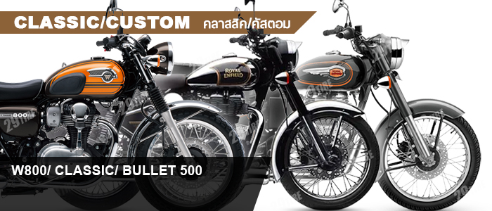 ยาง w800, classic, bullet 500, royal enfield,ยางโรยัลแอนฟิล