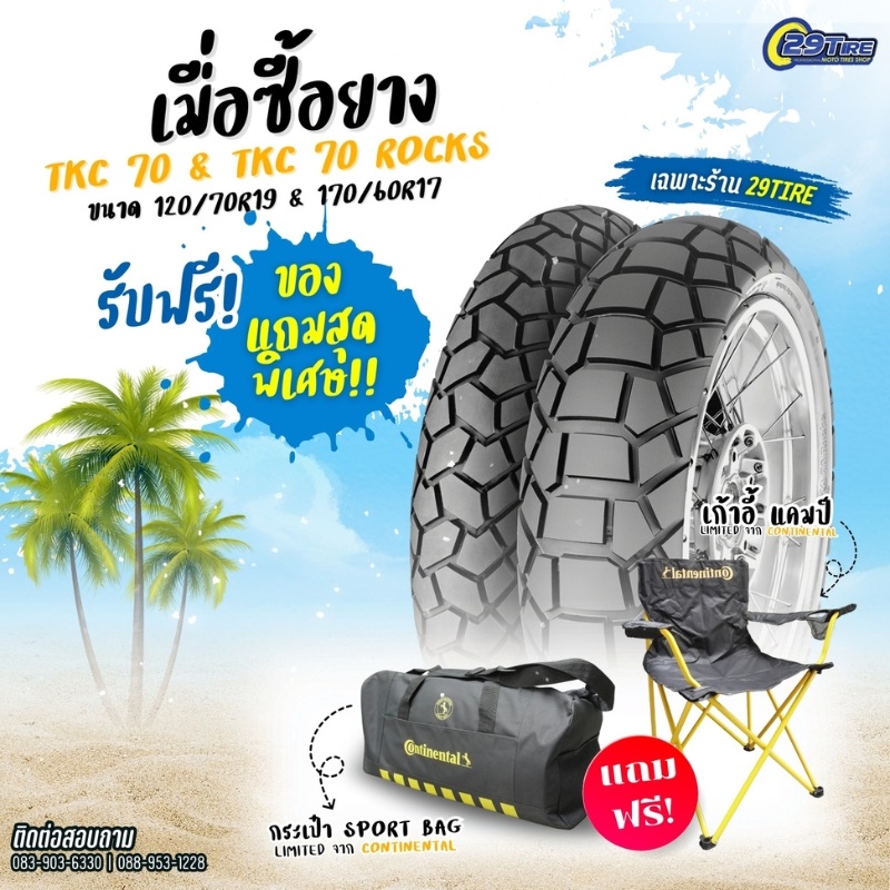 โปรโมชั่นยาง