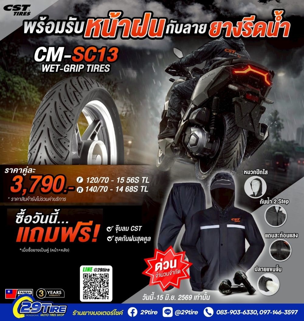 โปรโมชั่นยาง CST SC13